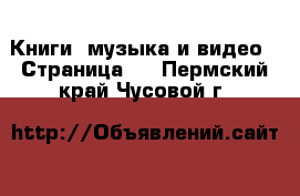  Книги, музыка и видео - Страница 4 . Пермский край,Чусовой г.